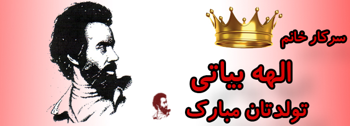 سرکار خانم الهه بیاتی تولدت مبارک سرکار خانم الهه بیاتی تولدت مبارک
